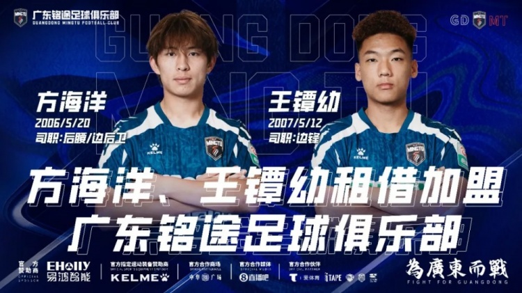 中乙广东铭途连签两将:方海洋王镡幼租借加盟补强中场