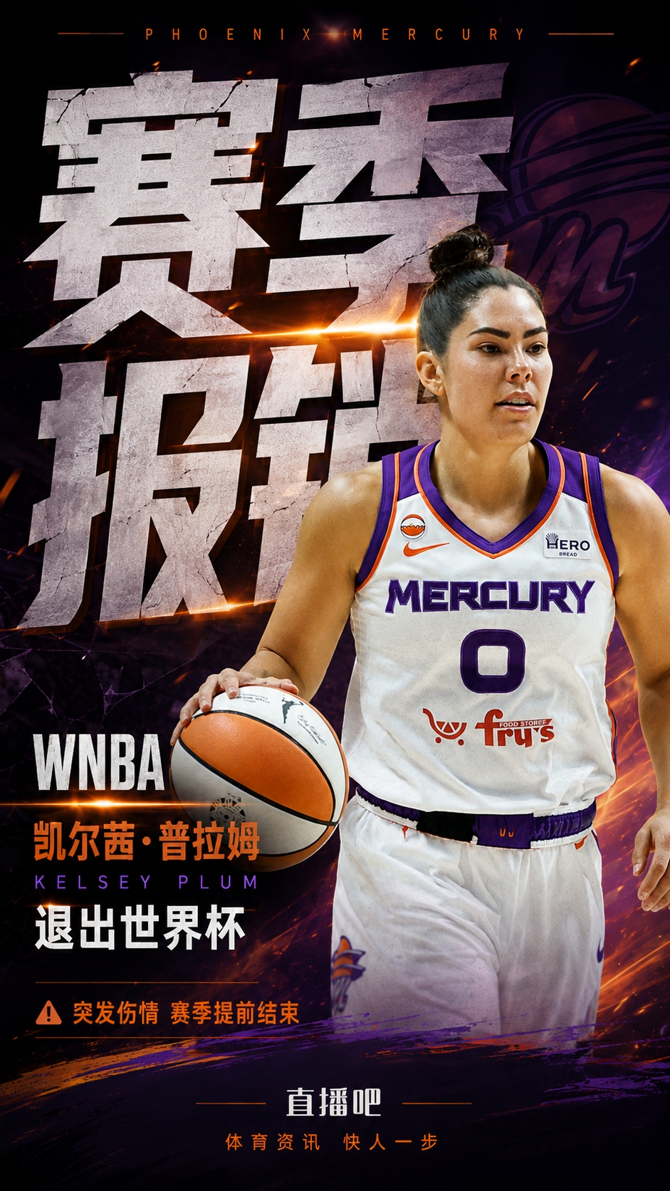 只打了五场!普拉姆突发伤病赛季报销 水星血亏1人+1首轮+1次轮